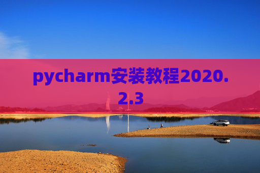pycharm安装教程2020.2.3